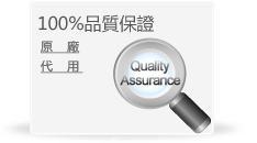 100%品質保證